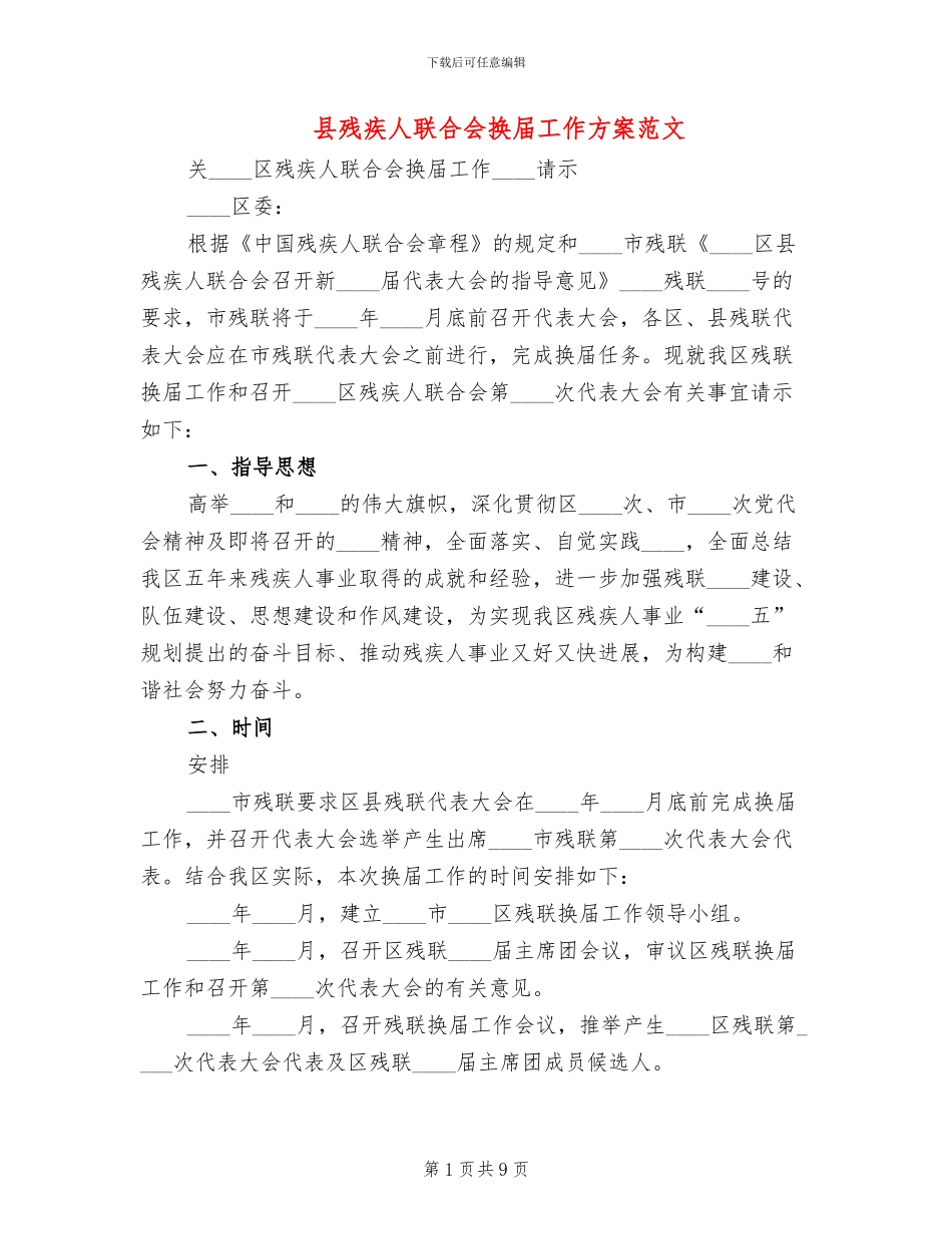 县残疾人联合会换届工作方案范文_第1页