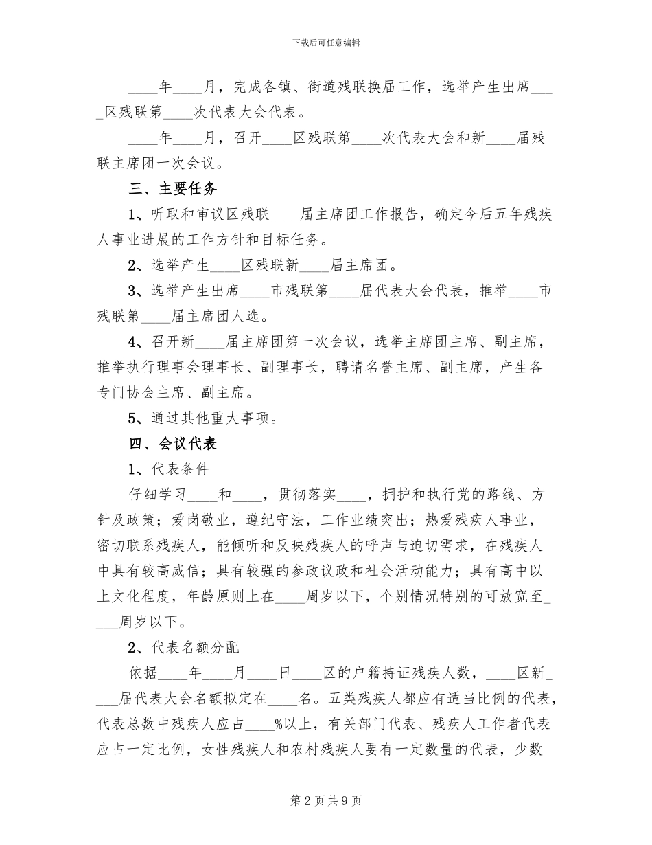 县残疾人联合会换届工作方案范文_第2页