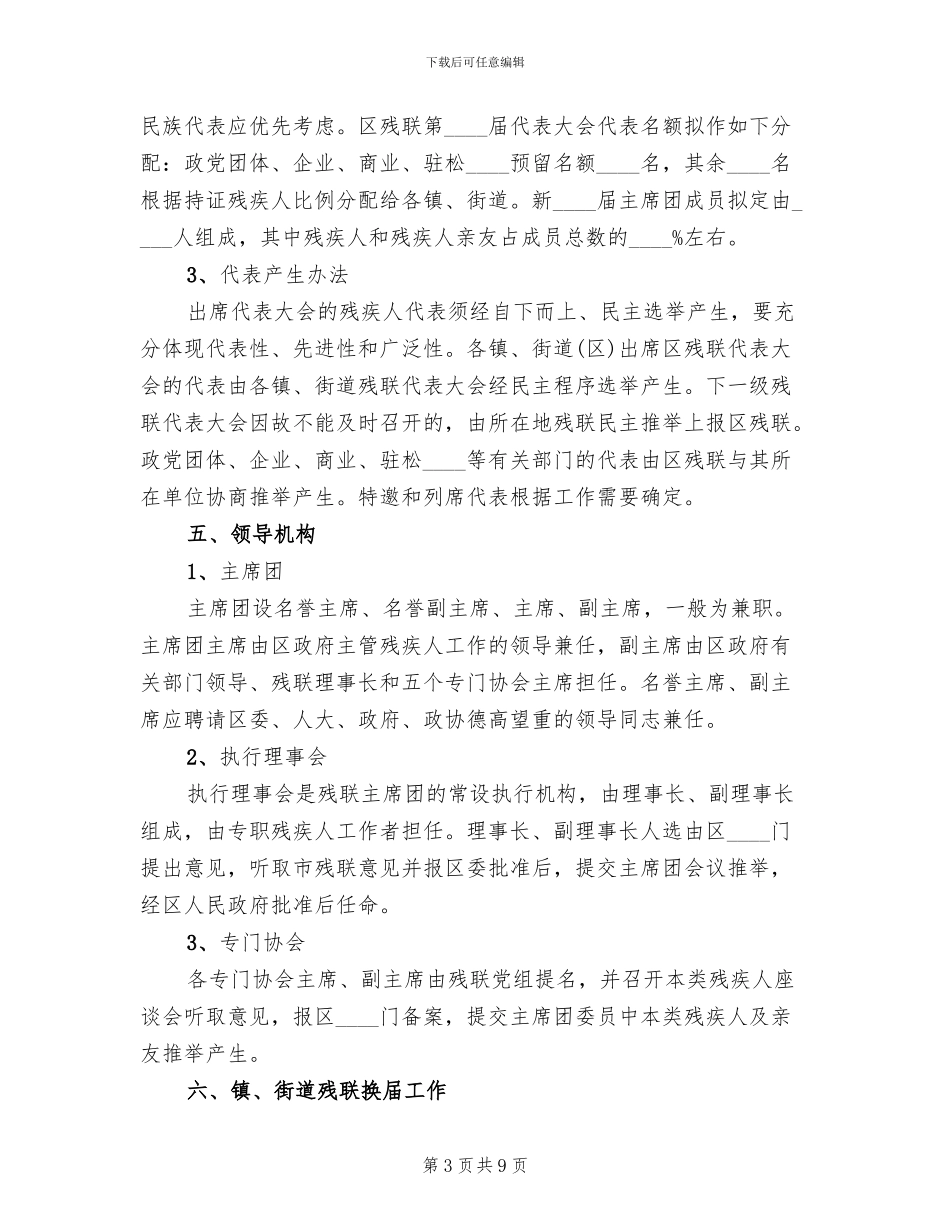 县残疾人联合会换届工作方案范文_第3页