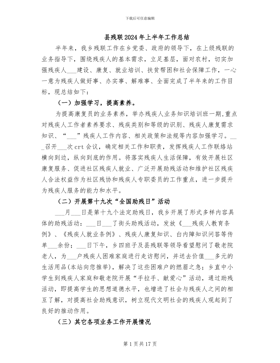 县残联2024年上半年工作总结_第1页