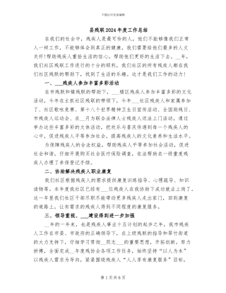 县残联2024年度工作总结