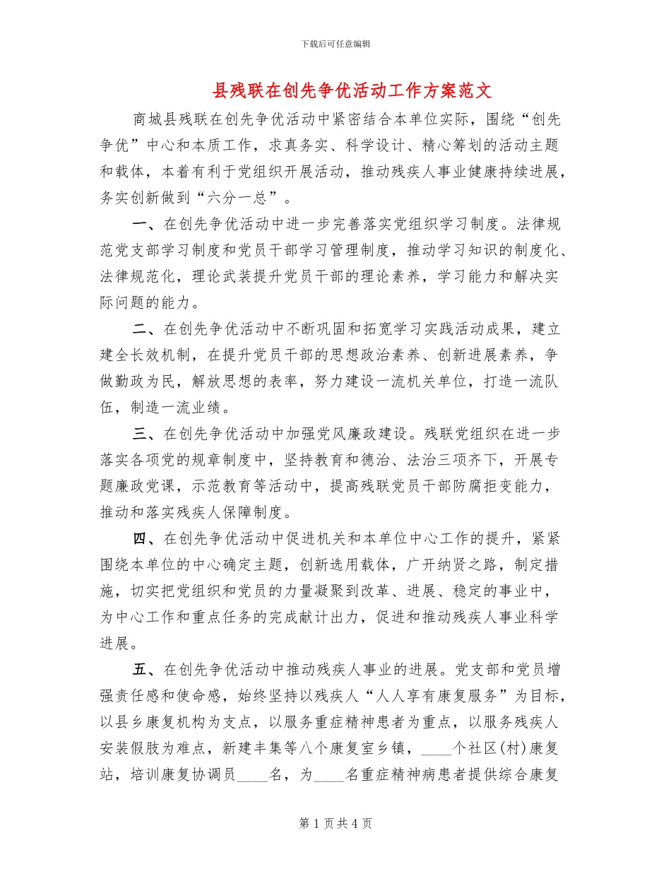 县残联在创先争优活动工作方案范文_第1页