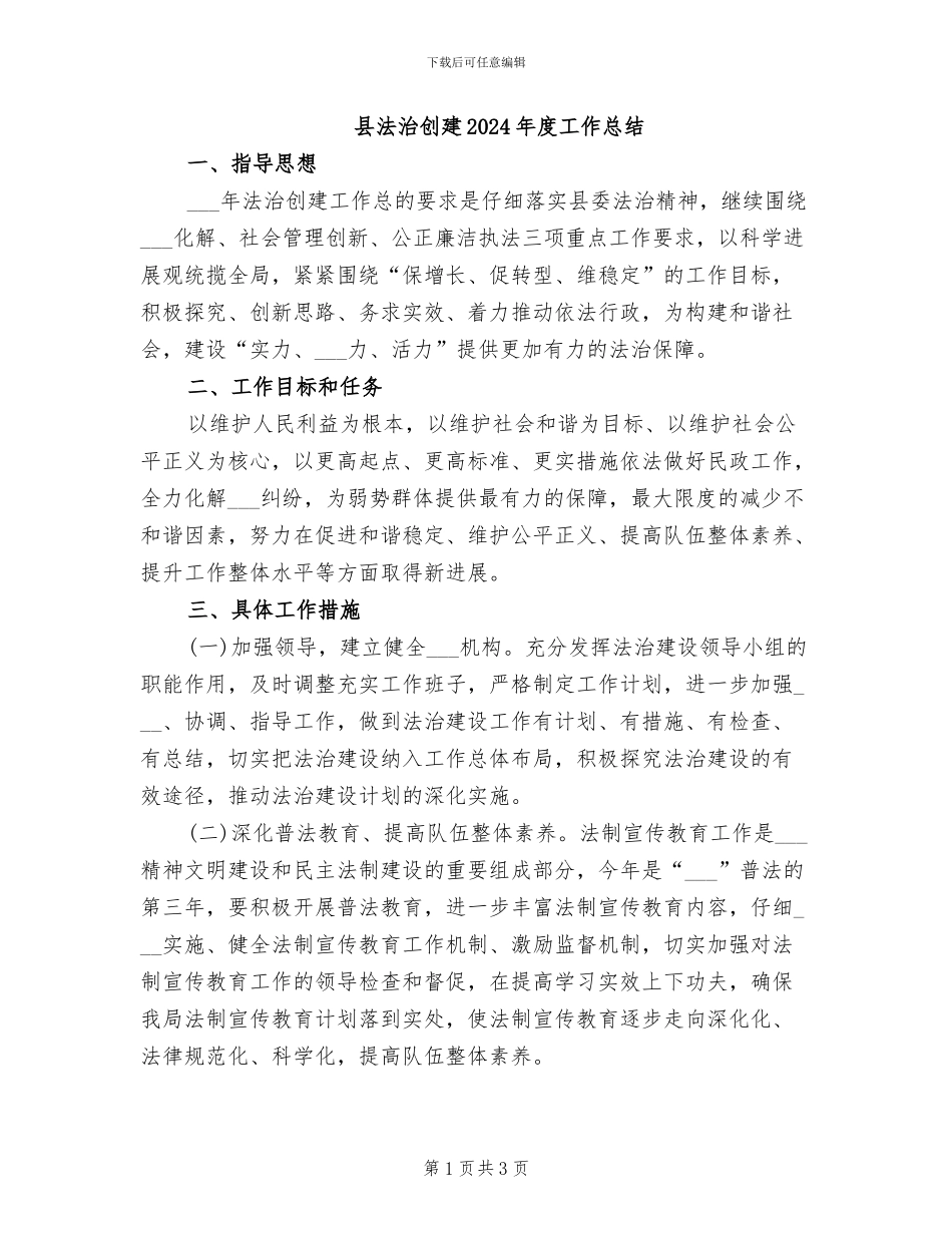 县法治创建2024年度工作总结_第1页