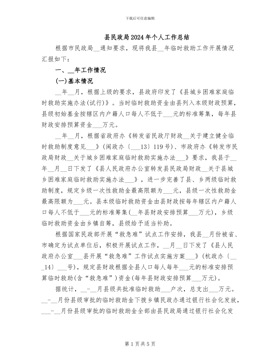 县民政局2024年个人工作总结_第1页