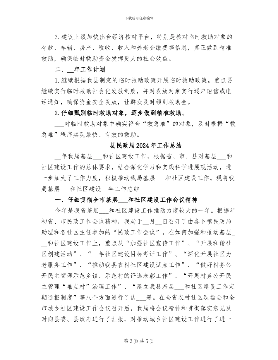 县民政局2024年个人工作总结_第3页