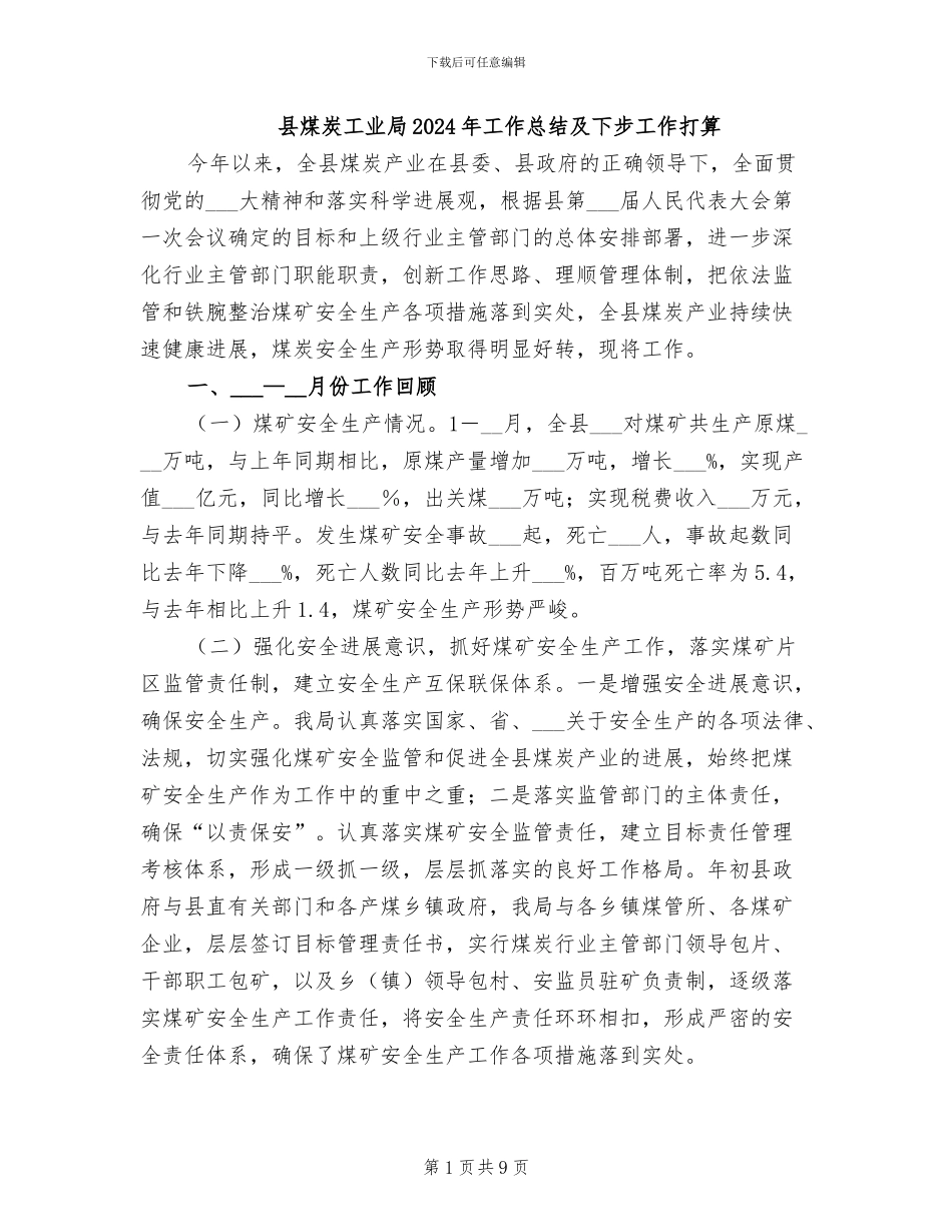 县煤炭工业局2024年工作总结及下步工作打算_第1页