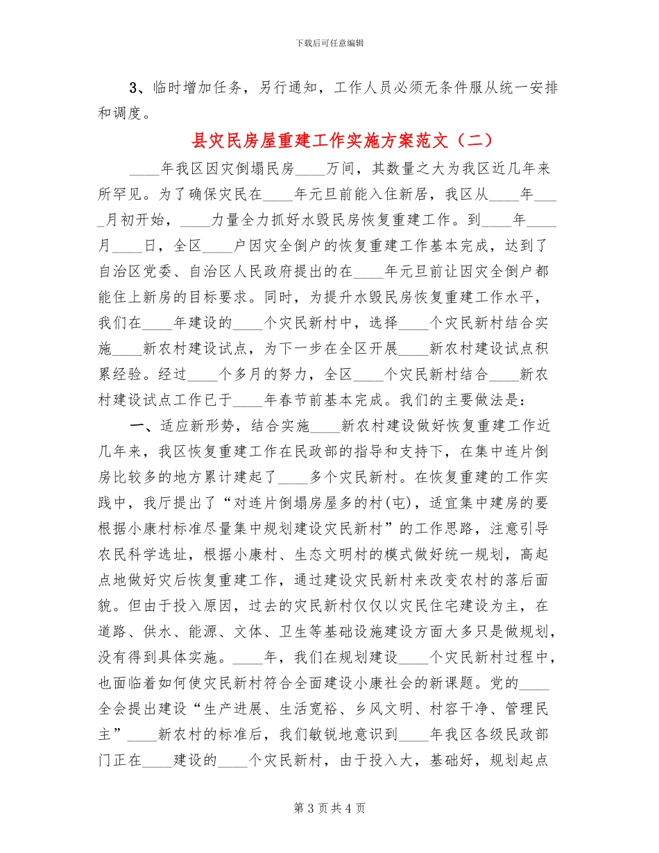 县灾民房屋重建工作实施方案范文(2篇)_第3页