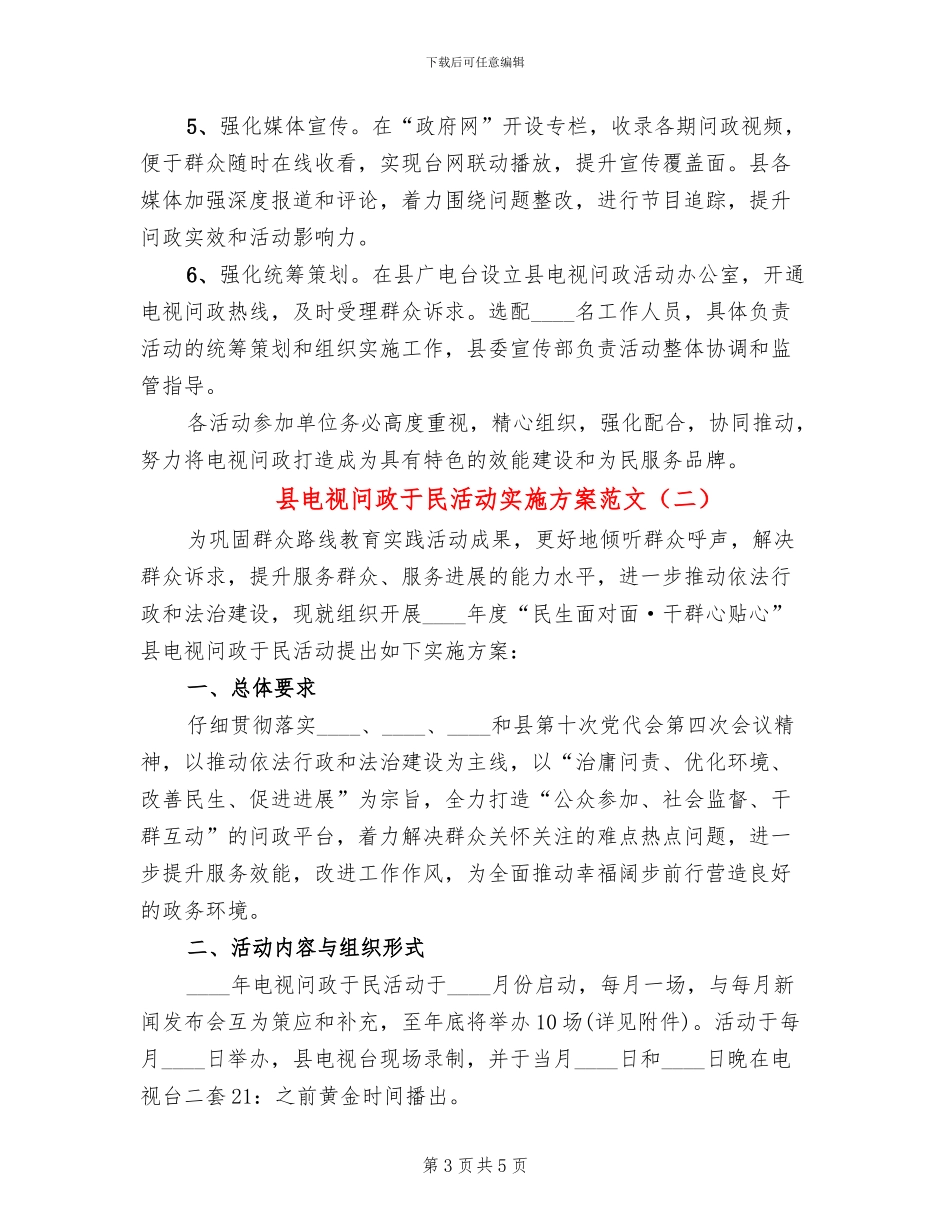 县电视问政于民活动实施方案范文_第3页