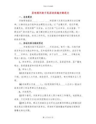 县电视问政于民活动实施方案范文