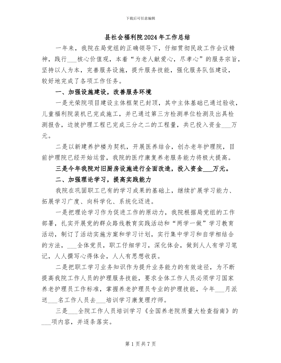 县社会福利院2024年工作总结_第1页