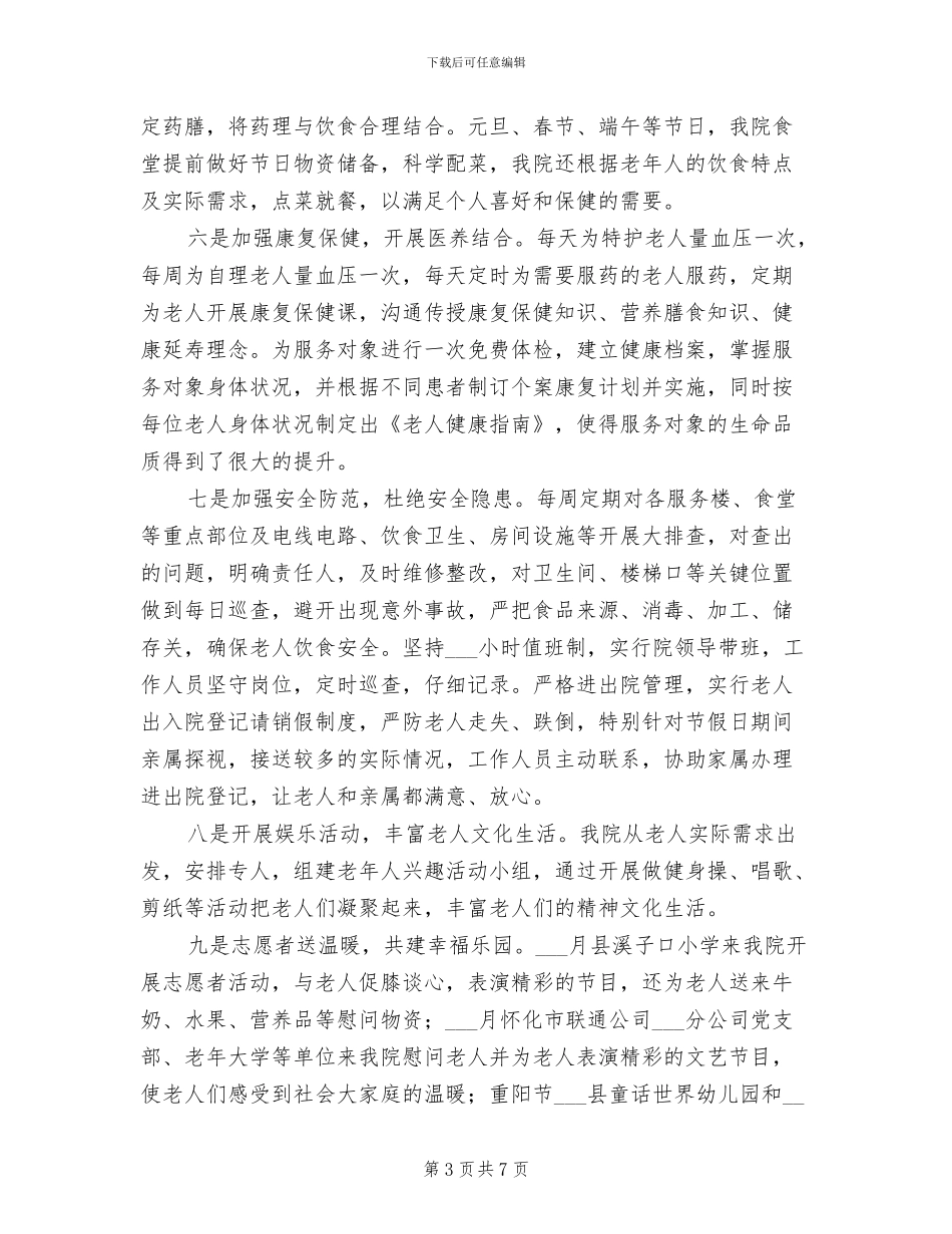 县社会福利院2024年工作总结_第3页