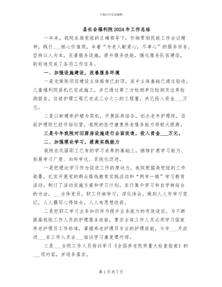 县社会福利院2024年工作总结