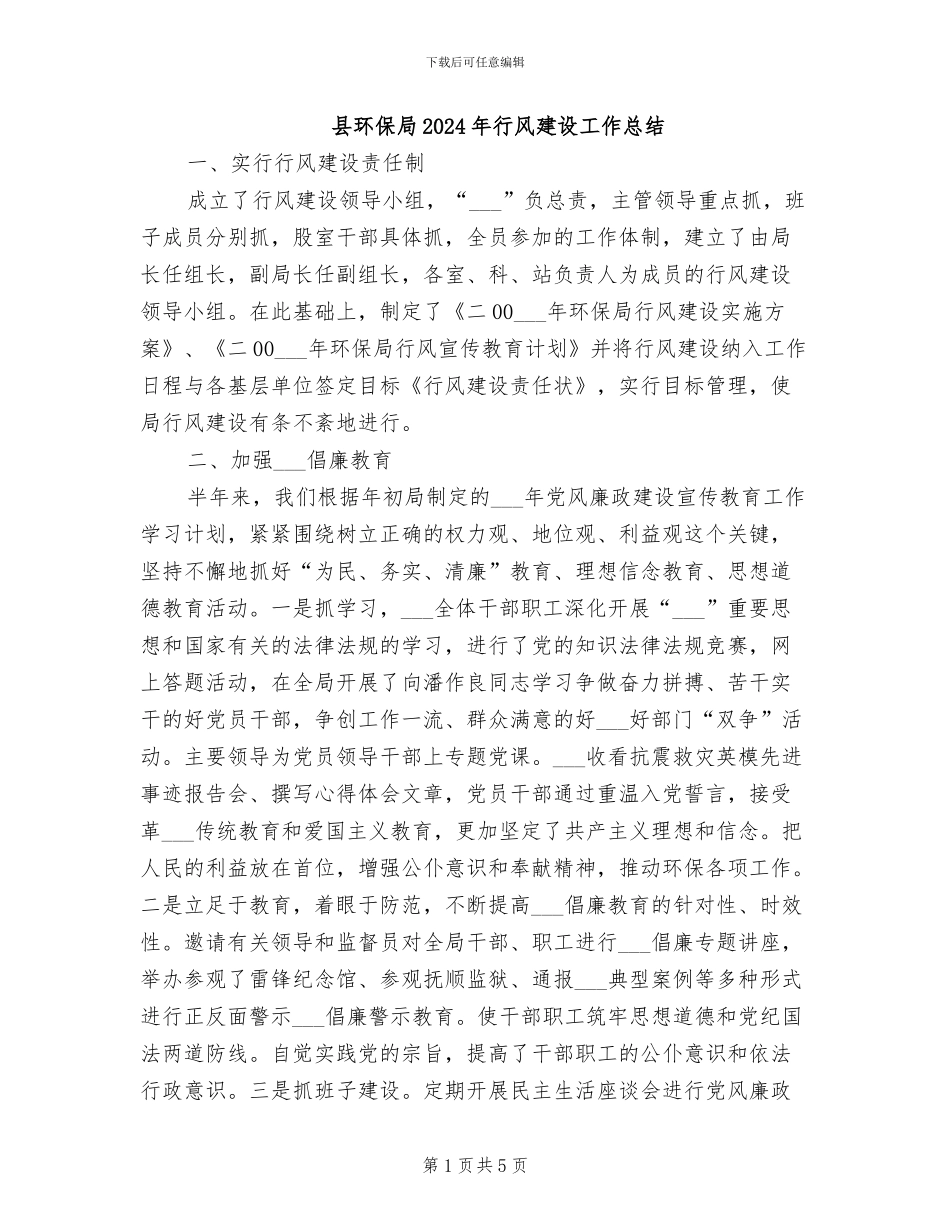 县环保局2024年行风建设工作总结_第1页