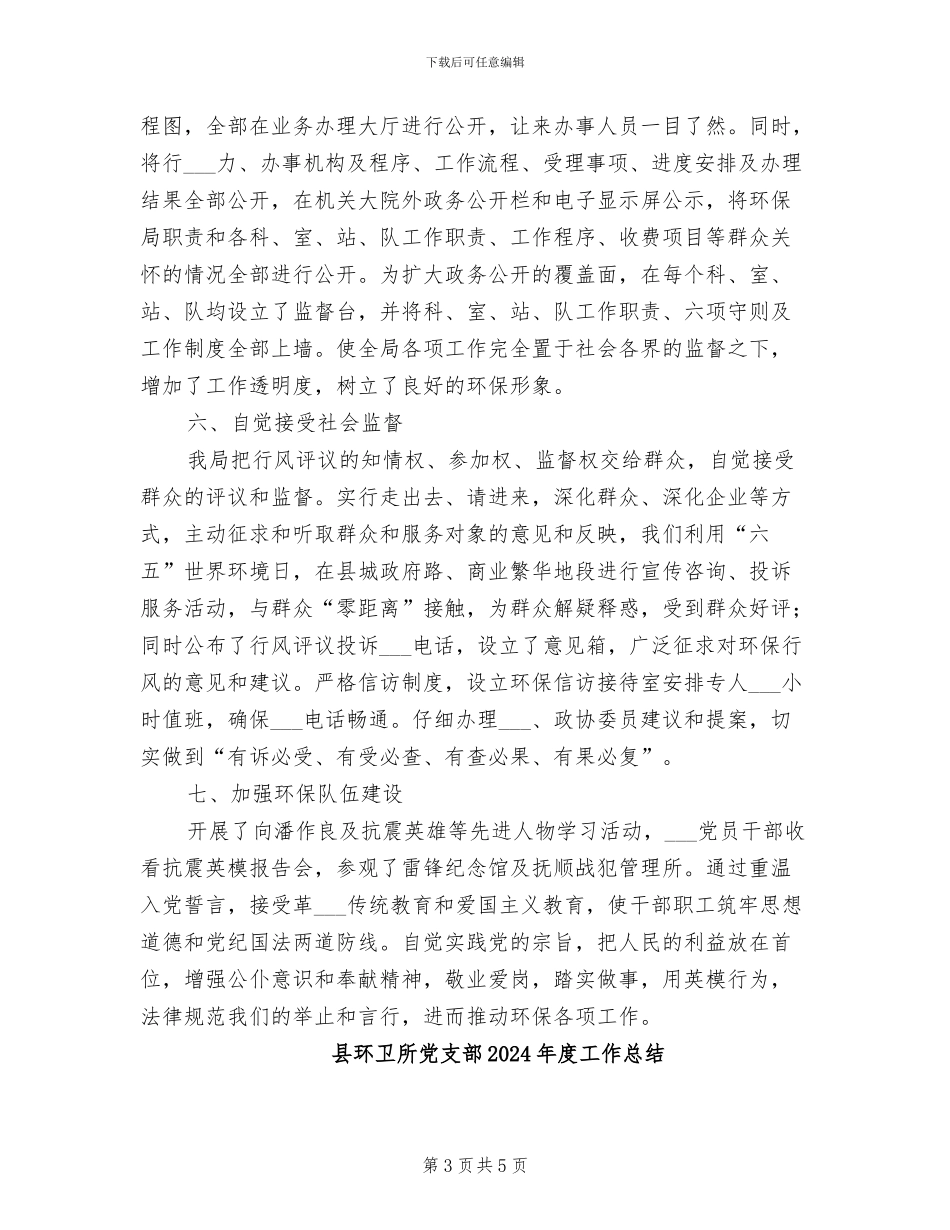 县环保局2024年行风建设工作总结_第3页