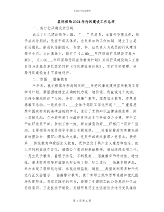 县环保局2024年行风建设工作总结