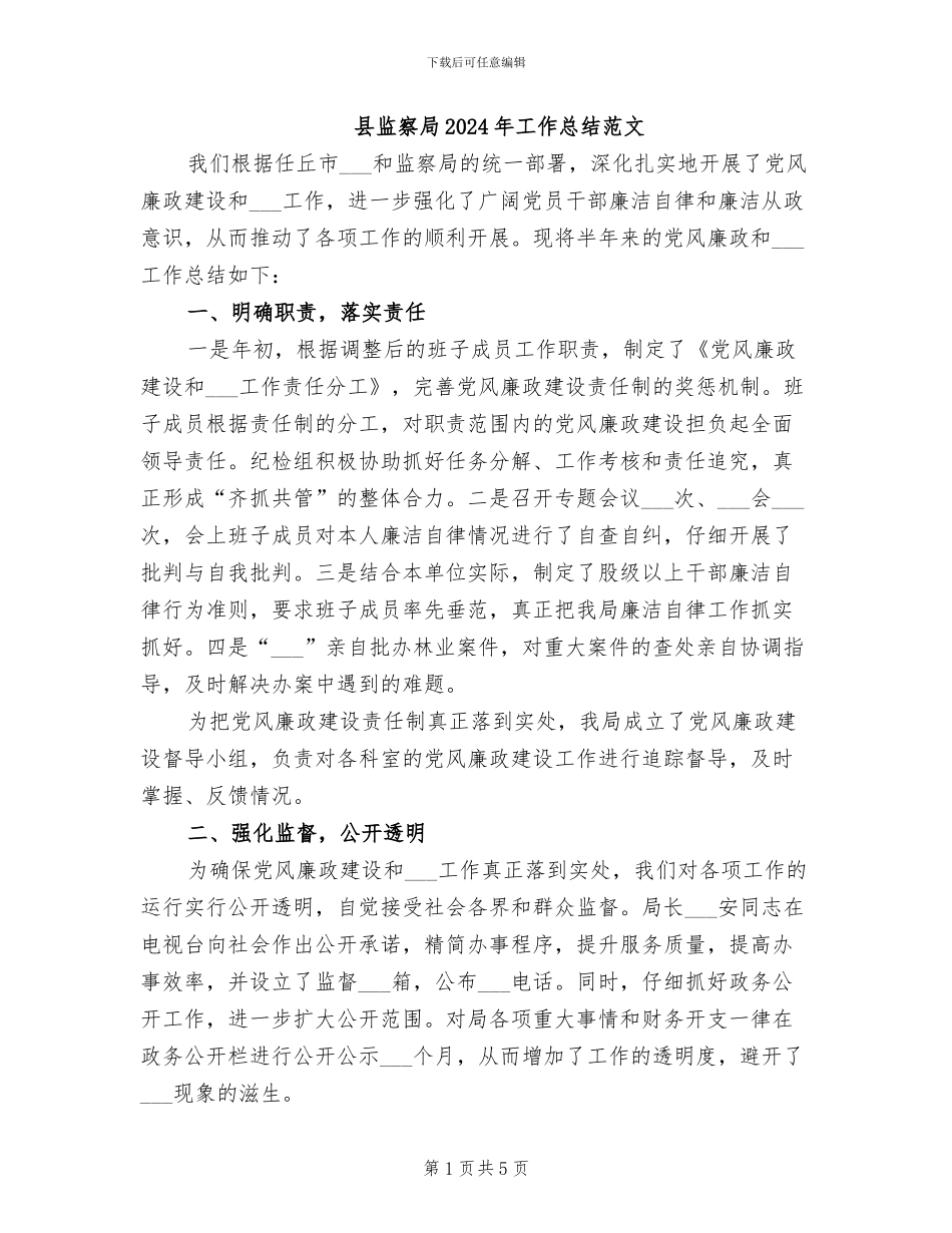 县监察局2024年工作总结范文_第1页
