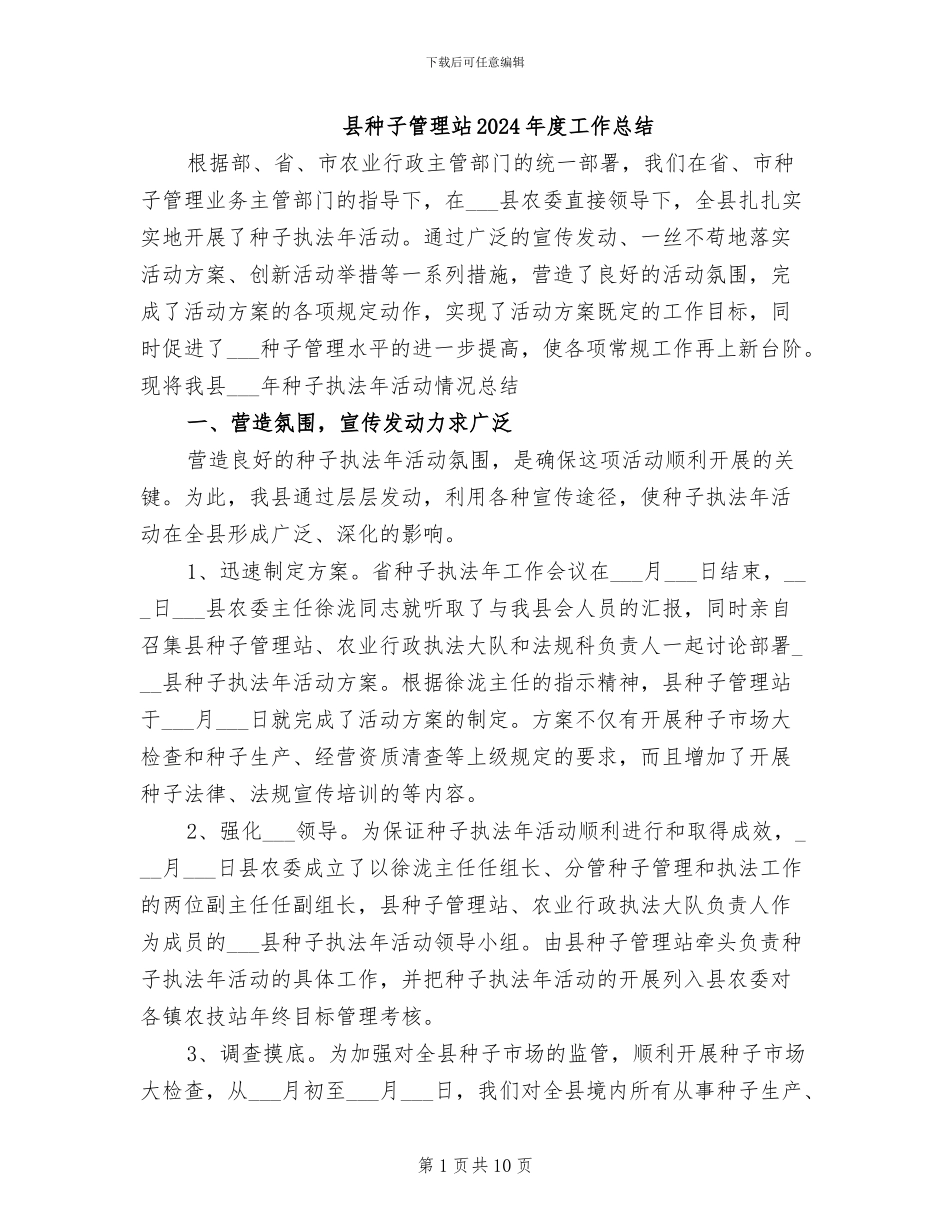 县种子管理站2024年度工作总结_第1页