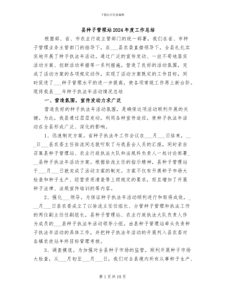 县种子管理站2024年度工作总结