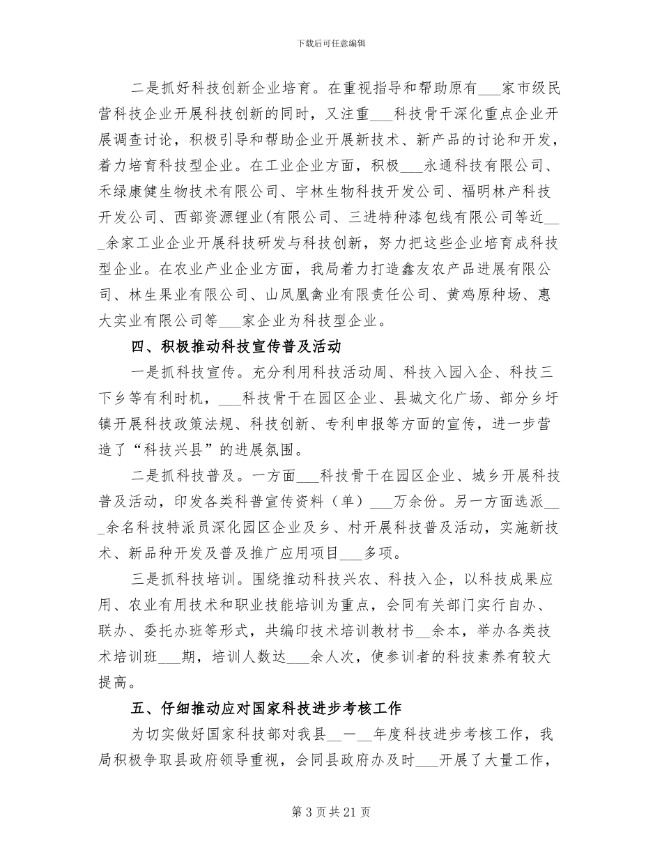 县科技局2024年半年工作总结_第3页