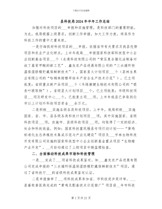 县科技局2024年半年工作总结