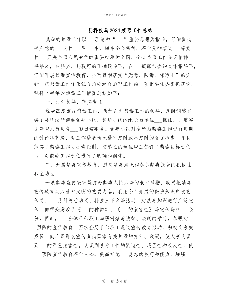 县科技局2024禁毒工作总结_第1页
