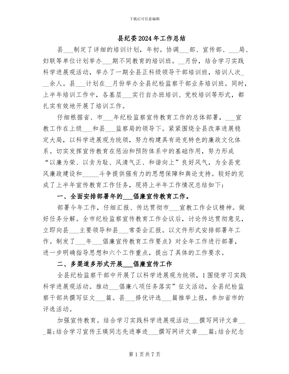 县纪委2024年工作总结_第1页