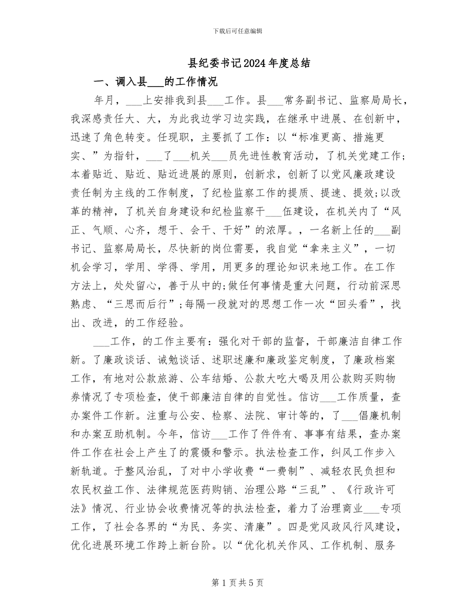 县纪委书记2024年度总结_第1页