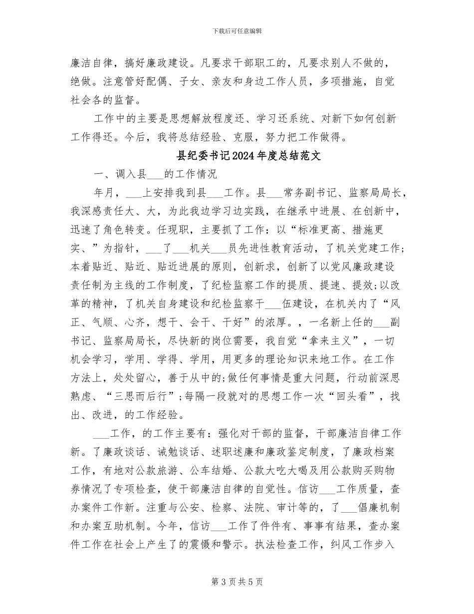 县纪委书记2024年度总结_第3页