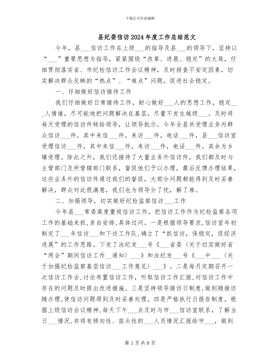 县纪委信访2024年度工作总结范文_第1页