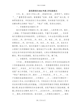 县纪委信访2024年度工作总结范文