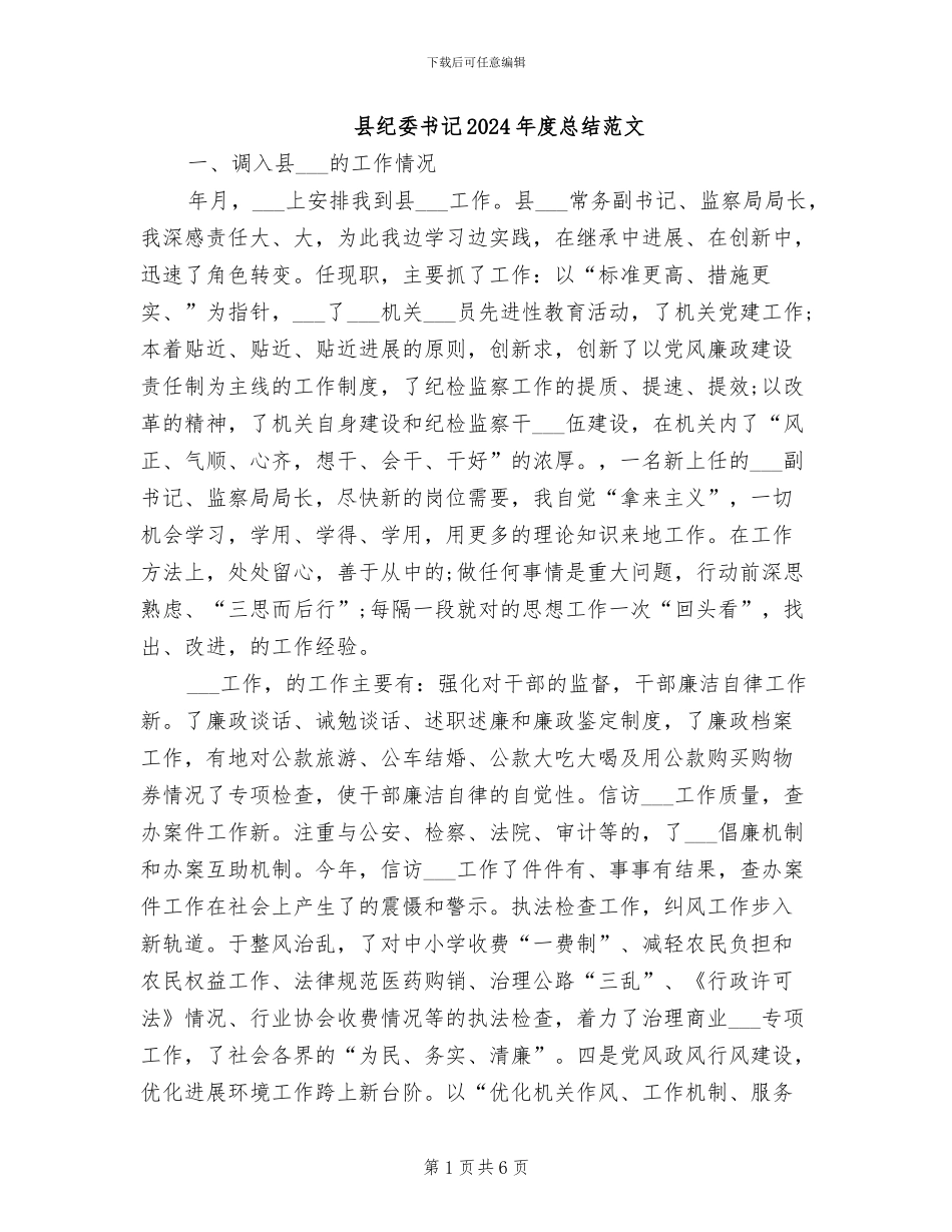 县纪委书记2024年度总结范文_第1页