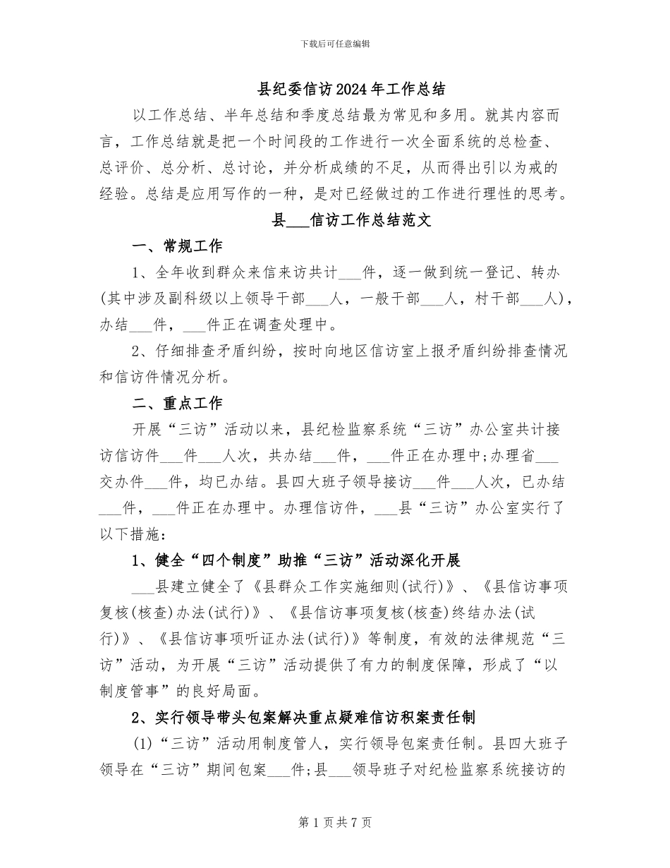 县纪委信访2024年工作总结_第1页