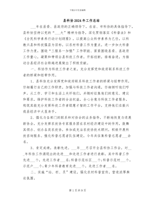 县科协2024年工作总结