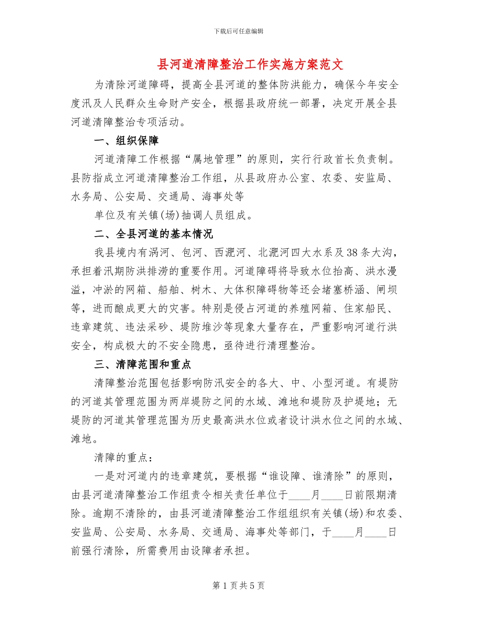 县河道清障整治工作实施方案范文_第1页