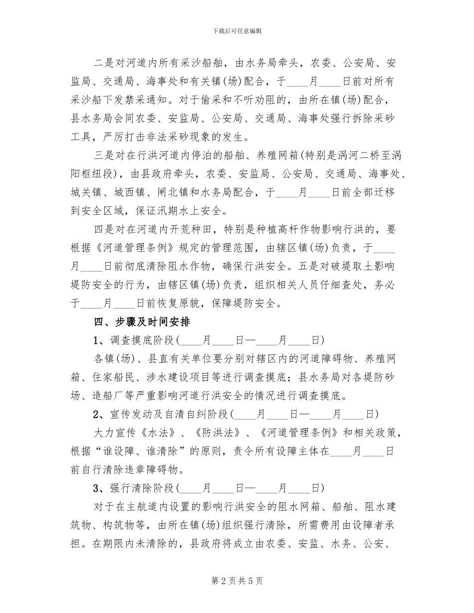 县河道清障整治工作实施方案范文_第2页