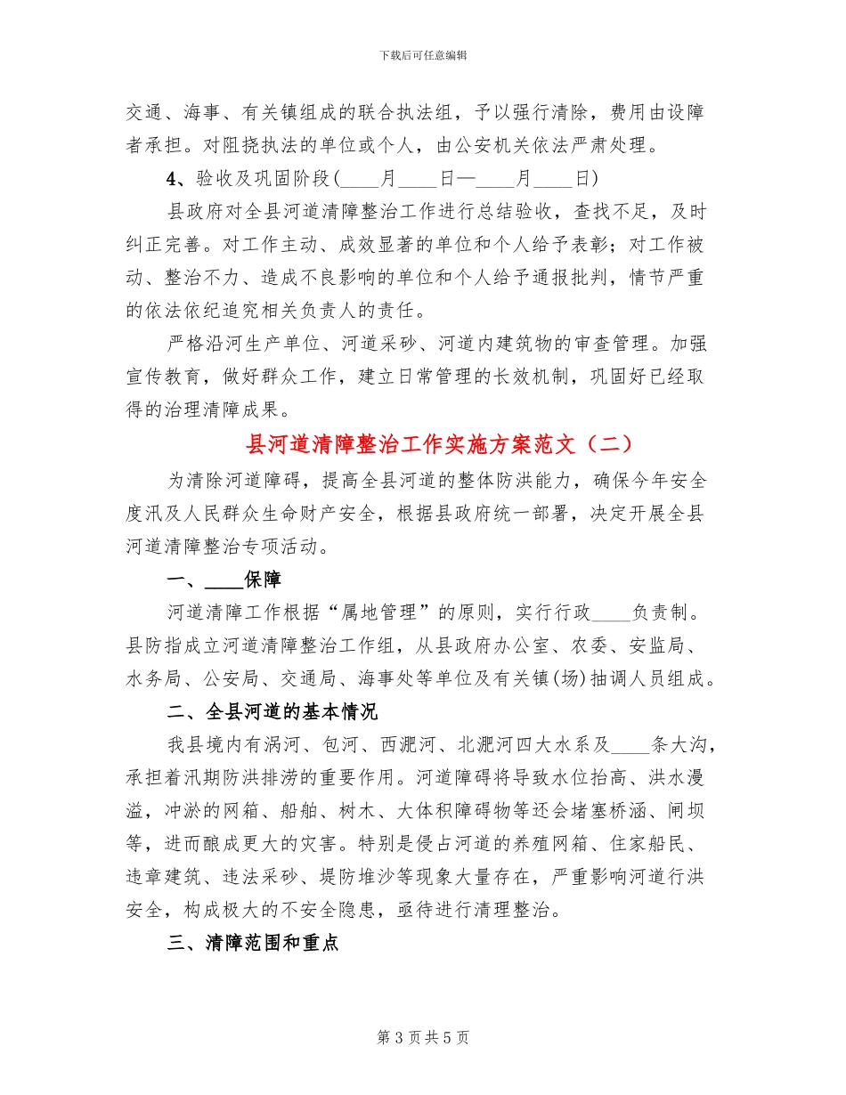 县河道清障整治工作实施方案范文_第3页