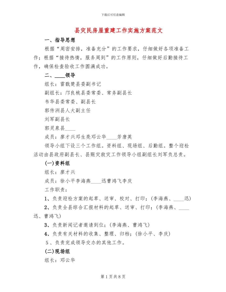 县灾民房屋重建工作实施方案范文_第1页