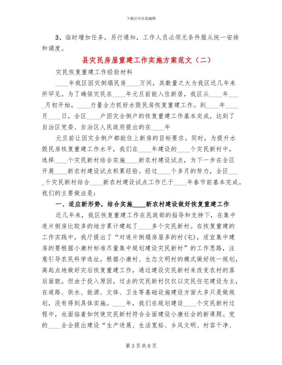 县灾民房屋重建工作实施方案范文_第3页