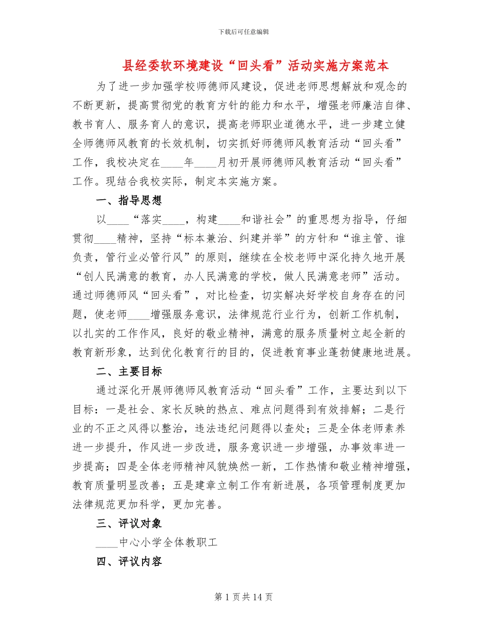 县经委软环境建设“回头看”活动实施方案范本_第1页