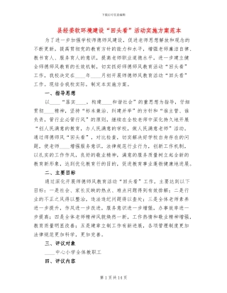 县经委软环境建设“回头看”活动实施方案范本