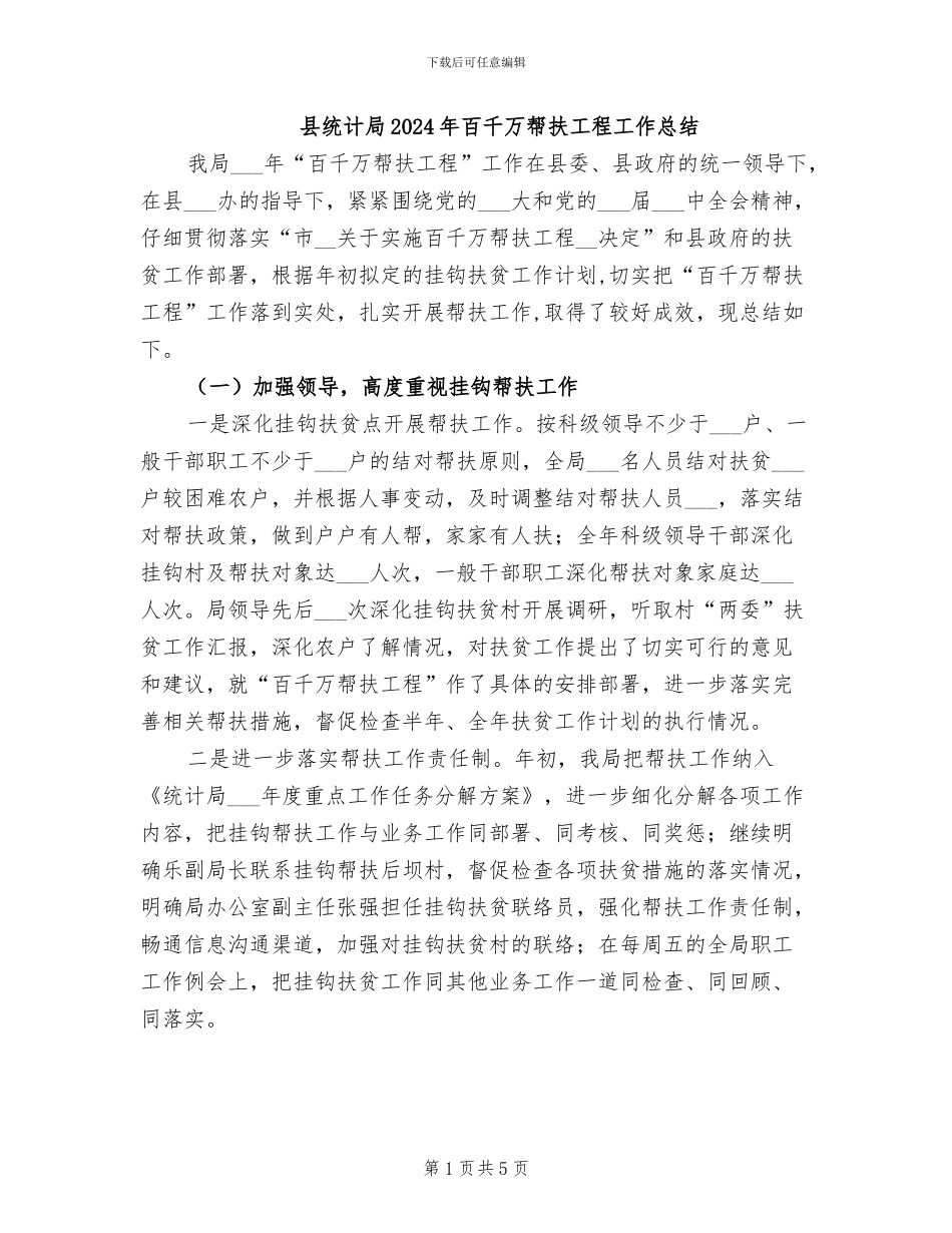 县统计局2024年百千万帮扶工程工作总结_第1页