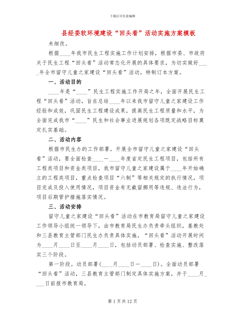 县经委软环境建设“回头看”活动实施方案模板_第1页