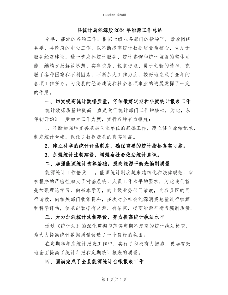 县统计局能源股2024年能源工作总结_第1页