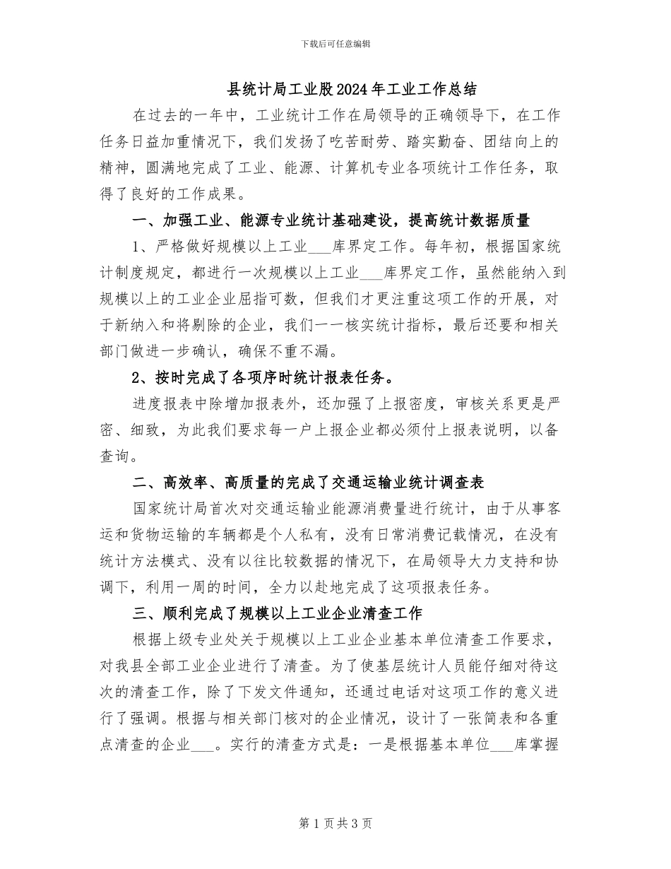 县统计局工业股2024年工业工作总结_第1页