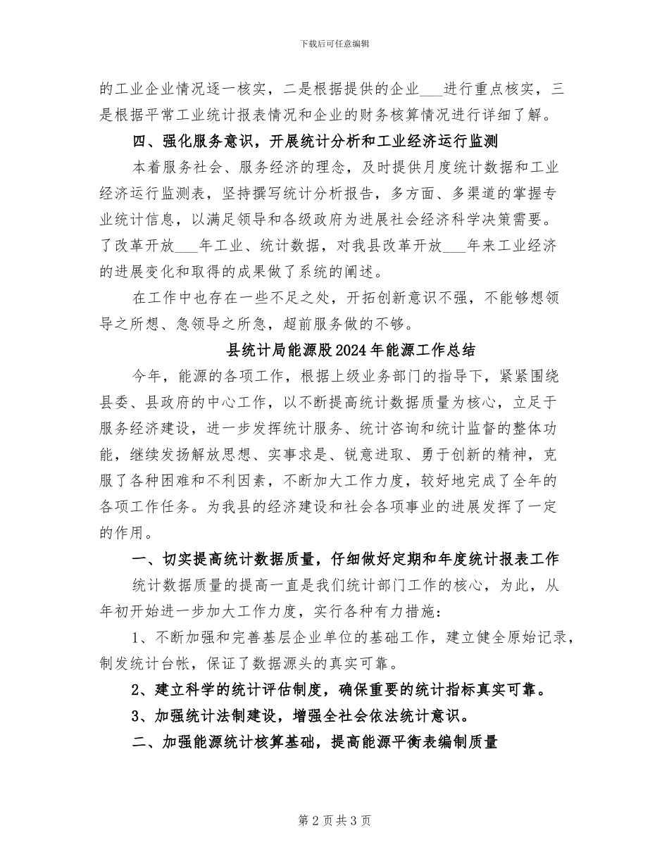 县统计局工业股2024年工业工作总结_第2页