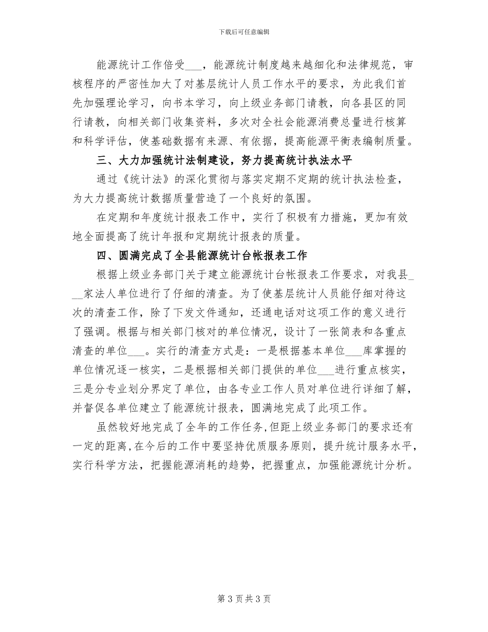 县统计局工业股2024年工业工作总结_第3页