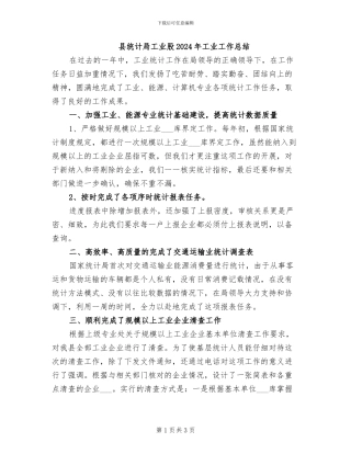 县统计局工业股2024年工业工作总结