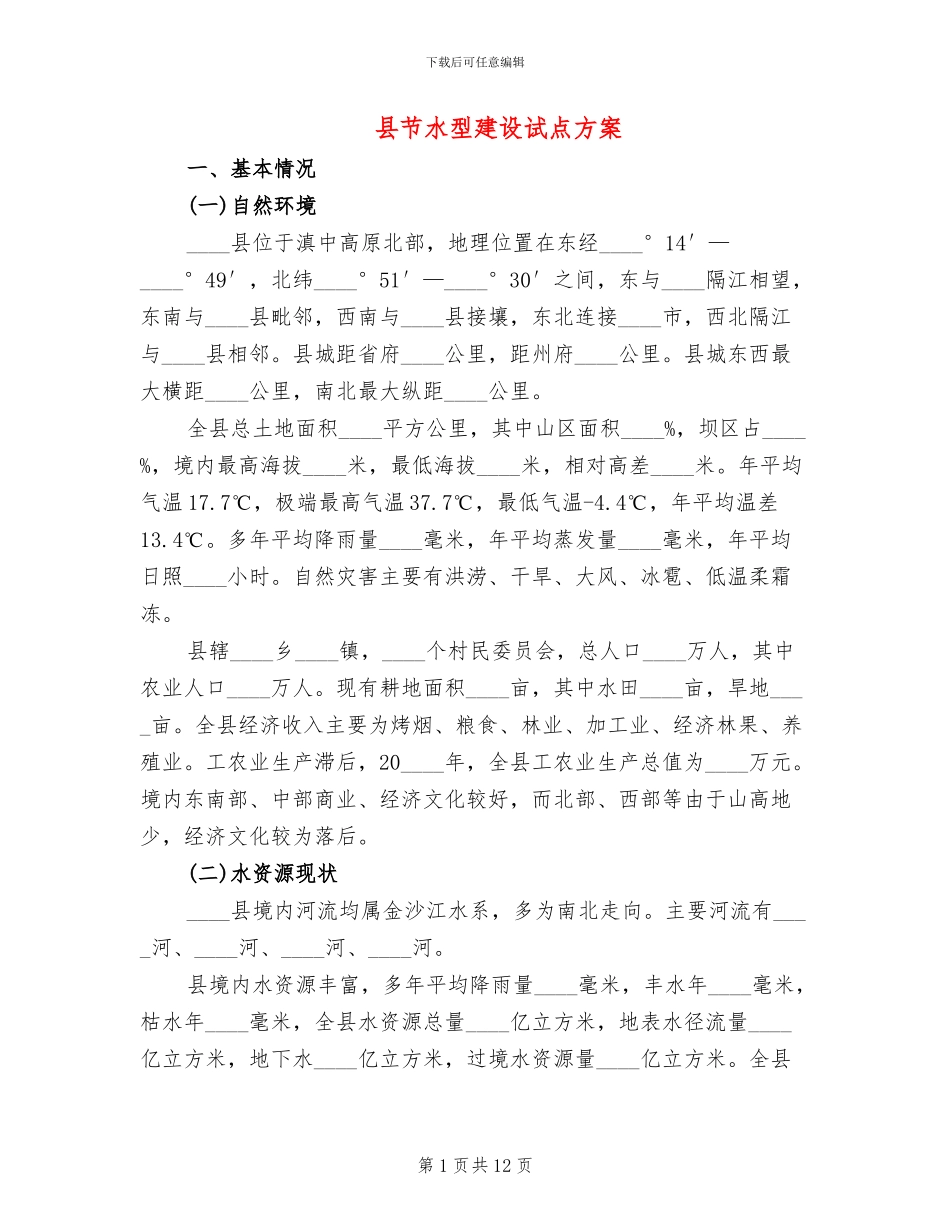 县节水型建设试点方案_第1页