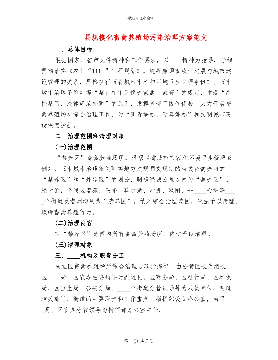 县规模化畜禽养殖场污染治理方案范文_第1页