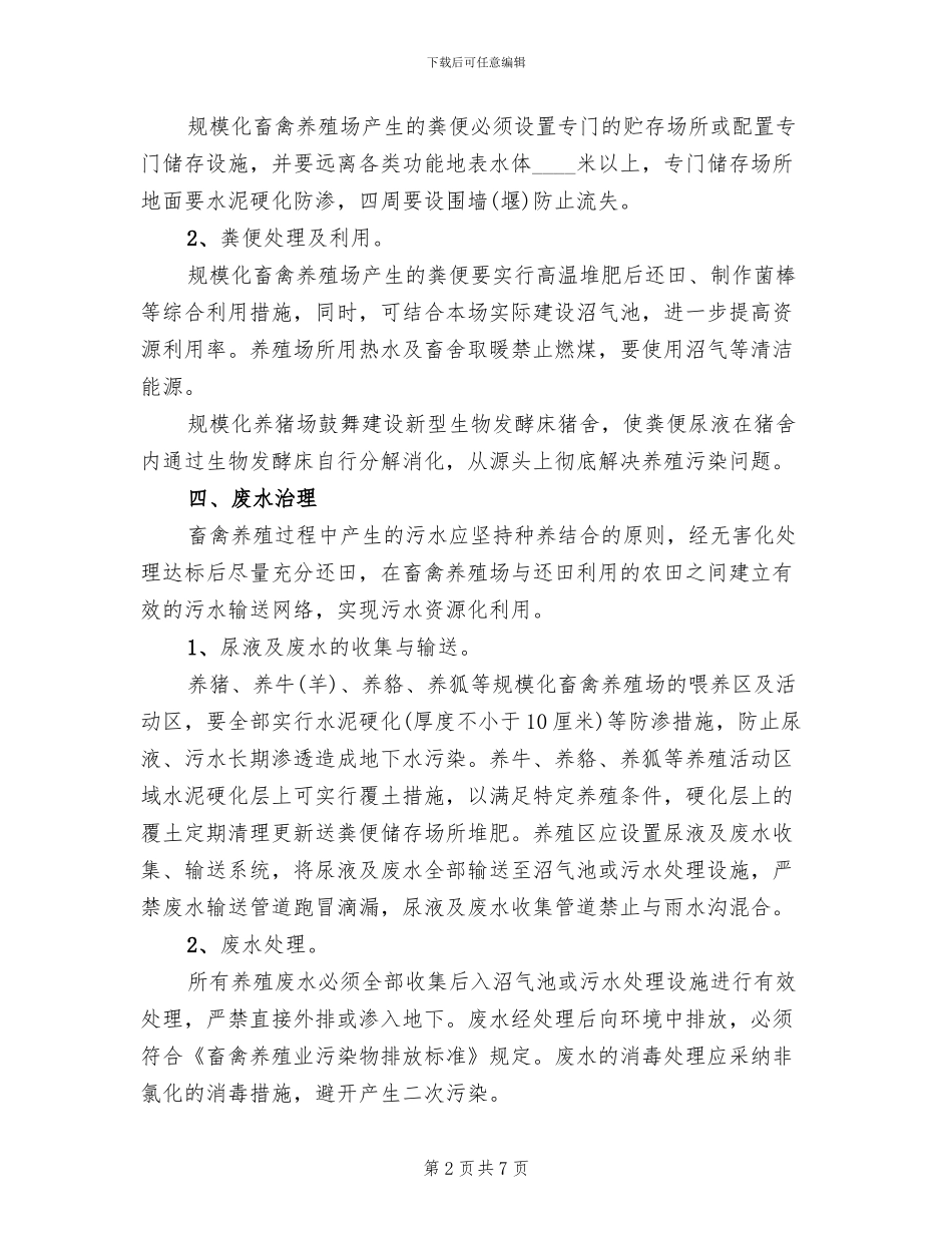 县规模化畜禽养殖场污染治理方案范本_第2页